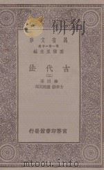 万有文库 第一集一千种 0237 古代法 3 1930 PDF电子版封面 王云五主编;梅因著;方孝狱,钟建宏译