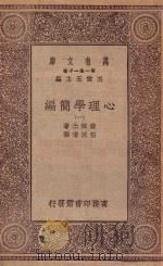 万有文库 第一集一千种 0082 心理学简编 1 1930 PDF电子版封面 王云五主编;詹姆士著;伍况甫译
