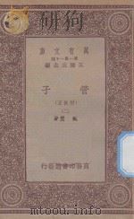 万有文库 第一集一千种 0123 管子 正校附 2 1933 PDF电子版封面 王云五主编;戴望著