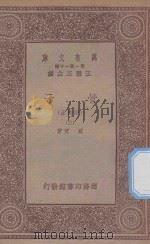 万有文库 第一集一千种 0123 管子 正校附 3 1933 PDF电子版封面 王云五主编;戴望著