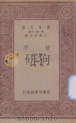万有文库 第一集一千种 0123 管子 正校附 4 1933 PDF电子版封面 王云五主编;戴望著