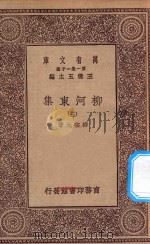 万有文库 第一集一千种 0808 柳河东集 3 1929 PDF电子版封面 王云五主编;柳宗元著
