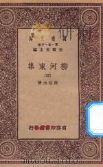 万有文库  第一集一千种  0808  柳河东集  4   1929  PDF电子版封面    王云五主编；柳宗元著 