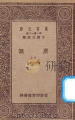 万有文库 第一集一千种 0390 广韵 1 1923 PDF电子版封面 王云五主编;陈彭年等撰