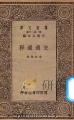 万有文库 第一集一千种 0965 史通通释 1 1934 PDF电子版封面 王云五主编;浦起龙著