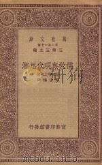万有文库  第一集一千种  0035  儒教与现代思潮   1930  PDF电子版封面    王云五主编；服部宇之吉著；郑之雅译 