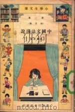 小学生文库 第1集 语文类 中国文法浅说 1933 PDF电子版封面 胡怀琛著