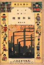 小学生文库 第1集 工业类 氯和盐酸 1934 PDF电子版封面 邹尚熊编