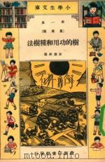 小学生文库 第1集 农业类 树的功用和种树法 1935 PDF电子版封面 徐应昶编
