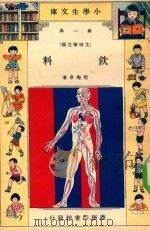 小学生文库 第1集 生理卫生类 饮料 1935 PDF电子版封面 程瀚章著