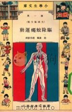 小学生文库 第1集 生理卫生类 驱除蚊蝇运动 1935 PDF电子版封面 赵夐编;赵景源校