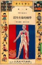 小学生文库 第1集 生理卫生类 学校的卫生生活 1935 PDF电子版封面 韦息予著;周建人校