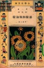 小学生文库 第1集 植物类 漆树和桐油树 1933 PDF电子版封面 周建人著