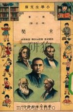 小学生文库  第1集  传记类  玄奘（1935 PDF版）