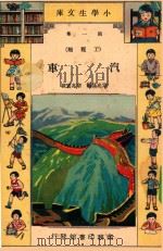 小学生文库  第1集  工程类  汽车（1933 PDF版）