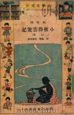 小学生文库 第1集 童话类 小彼得云游记 上 1934 PDF电子版封面 伊薇译;殷佩斯校