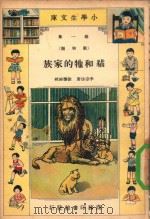 小学生文库 第1集 动物类 猫和牠的家族 1935 PDF电子版封面 李宗法著;徐应昶校