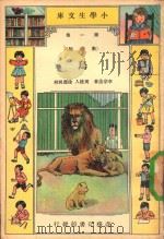 小学生文库  第1集  动物类  鸟（1935 PDF版）