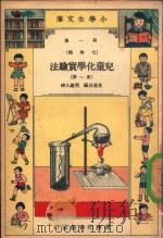 小学生文库  第1集  化学类  儿童化学实验法  第1册（ PDF版）