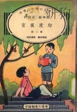 小学生分年补充读本  四年级  国语科  印度寓言  第2册（1936 PDF版）