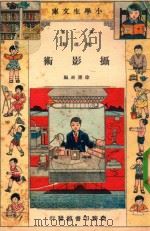 小学生文库  第1集  物理类  摄影术   1934  PDF电子版封面    徐应昶编 