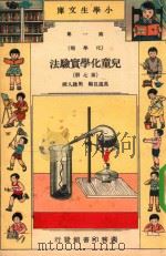 小学生文库  第1集  化学类  儿童化学实验法  第7册（1934 PDF版）