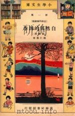小学生文库  第1集  自然科学总论  自然界的四季  第4册（1934 PDF版）