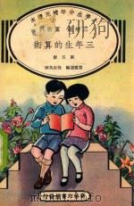 小学生分年补充读本 三年级 算术科 三年生的算术 第5册 1936 PDF电子版封面 雷震清编;沈百英校