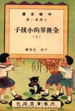 中华文库 小学第1集 中级 社会科 全世界的小孩子 5 1948 PDF电子版封面 中华书局编