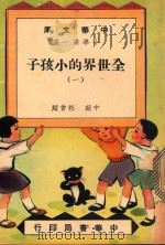 中华文库 小学第1集 中级 社会科 全世界的小孩子 1 1948 PDF电子版封面 中华书局编