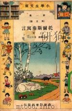 小学生文库 第1集 寓言类 托尔斯泰寓言 上 1935 PDF电子版封面 唐小圃译;赵景源校