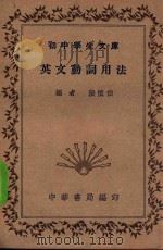 英文动词用法 1935 PDF电子版封面 张慎伯编