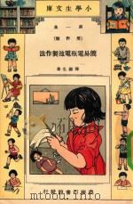 小学生文库 第1集 劳作类 简易电瓶电池制作法 1935 PDF电子版封面 陈岳生著