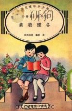小学生分年补充读本  三年级  社会科  各种职业（1936 PDF版）