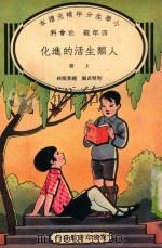 小学生分年补充读本  四年级  社会科  人类生活的进化  上（ PDF版）