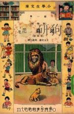 小学生文库  第1集  动物类  昆虫记  第4册   1933  PDF电子版封面    王大文译；周建人校 