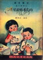中华文库  小学第1集  低级  公民类  两兄弟的好习惯  2   1948  PDF电子版封面    中华书局编 