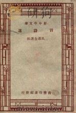 新中学文库 清诗选 1947 PDF电子版封面 王云五,朱经农主编;吴遁生编