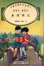 小学生分年补充读本  三年级  社会科  怎样开会（1936 PDF版）