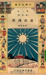 小学生文库  第1集  政治类  政治浅说   1934  PDF电子版封面    蒋学楷编 