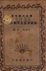 六百个英文基本成语 1935 PDF电子版封面 桂林盱编