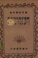 初中学生文库 英文同音异字汇解 1941 PDF电子版封面 林天兰编