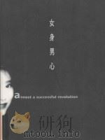 女身男心  美的人生与实践汪   1997  PDF电子版封面  9623579799  张天爱 