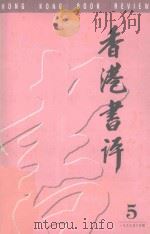 香港书评 5 1999 PDF电子版封面 9624050503 吴洪森主编;古剑,程德培副主编