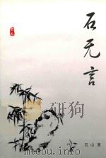 石无言（ PDF版）