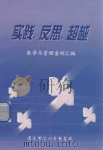 实践  反思  超越  教学与管理案例汇编（ PDF版）