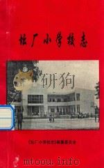 坛厂小学校志 PDF电子版封面 《坛厂小学校志》编纂委会;简王文主编
