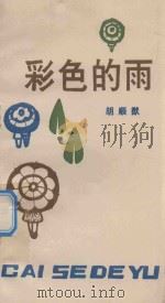 彩色的雨  儿童诗集   1989  PDF电子版封面  722101566X  胡顺猷著 