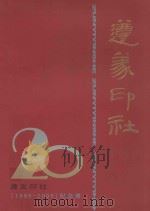 遵义印社  1985-2005  纪念册（ PDF版）