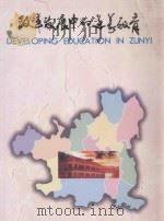 改革发展中的遵义教育（ PDF版）